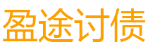 桂平债务追讨催收公司